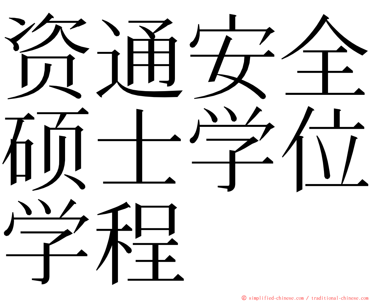 资通安全硕士学位学程 ming font