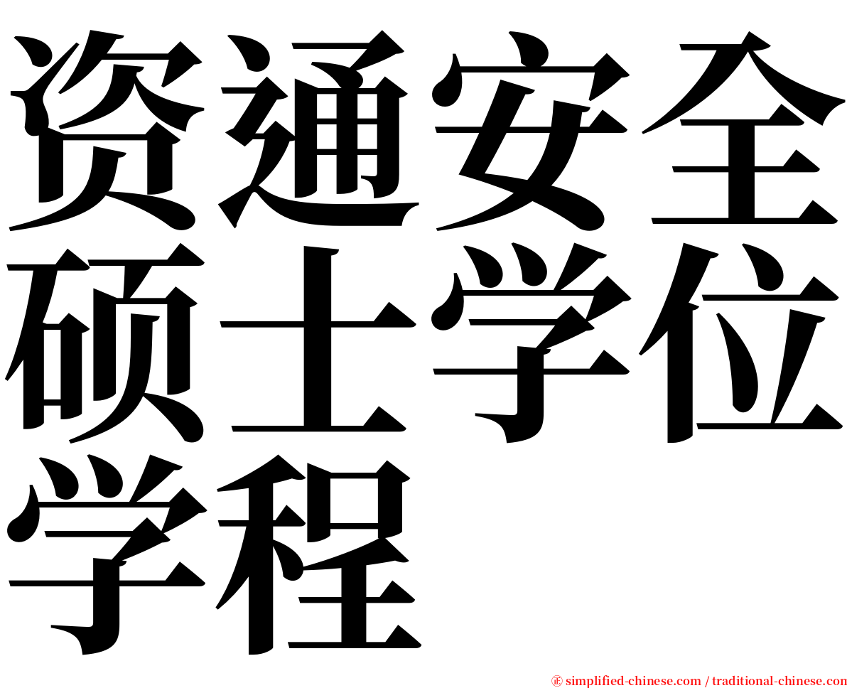 资通安全硕士学位学程 serif font