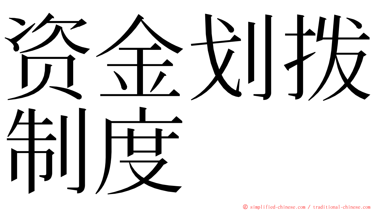 资金划拨制度 ming font
