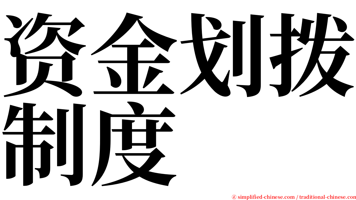 资金划拨制度 serif font