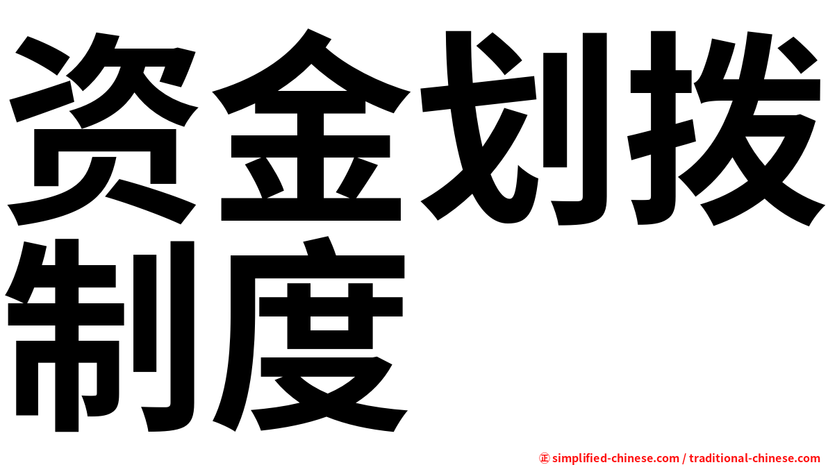 资金划拨制度