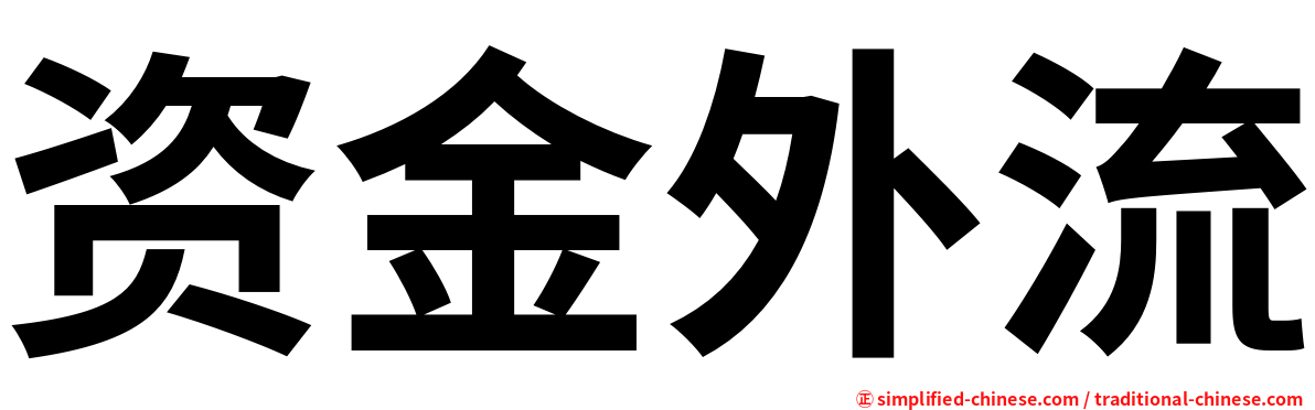 资金外流