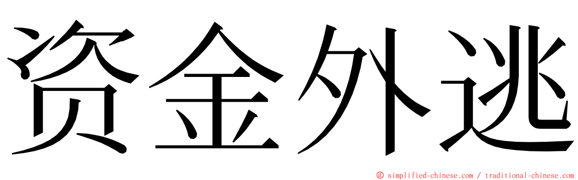 资金外逃 ming font