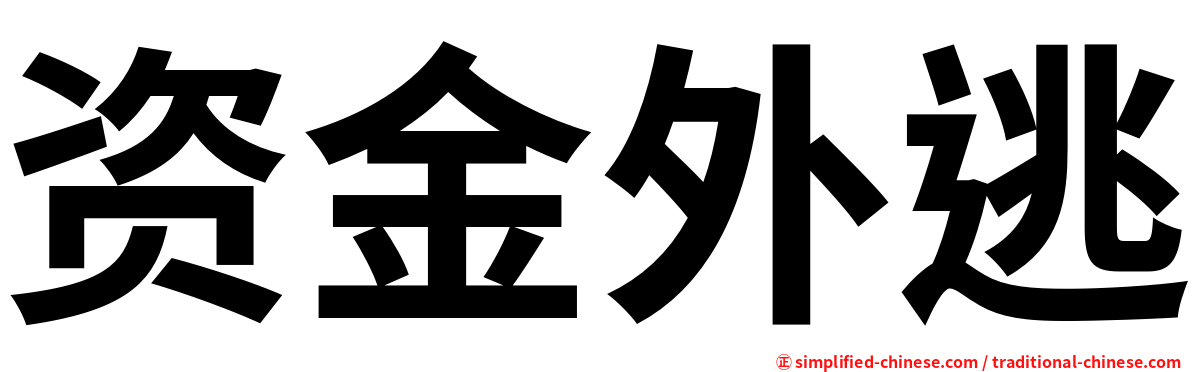 资金外逃