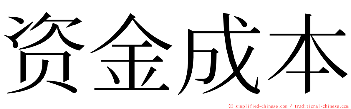 资金成本 ming font