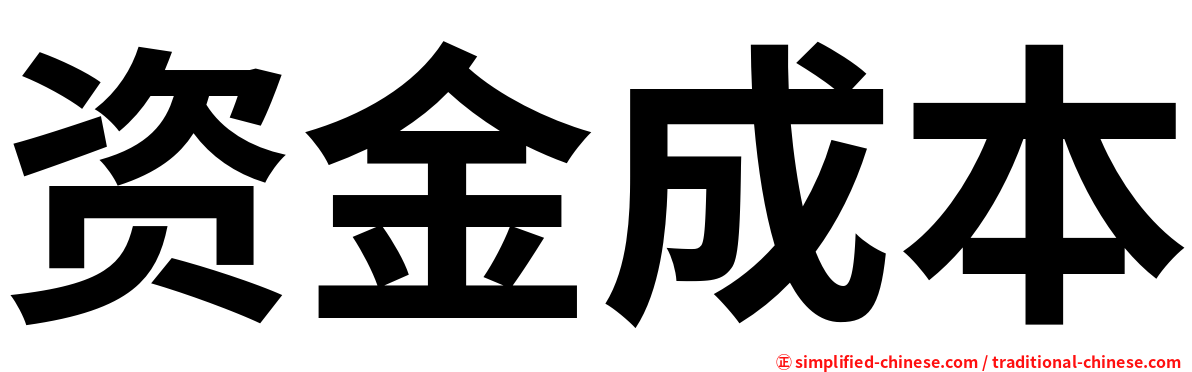 资金成本