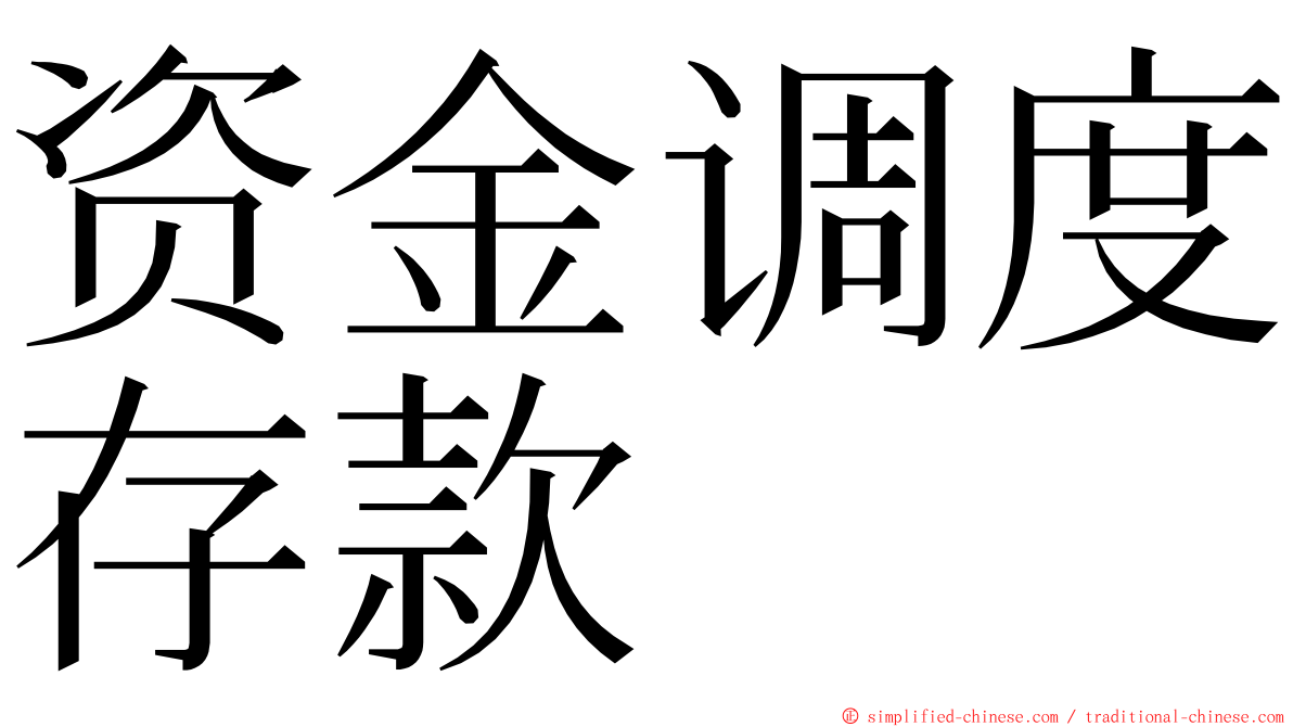 资金调度存款 ming font