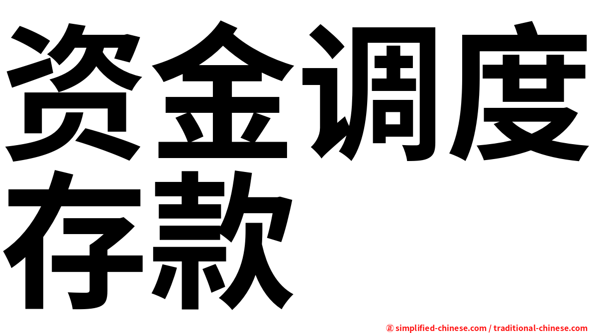 资金调度存款