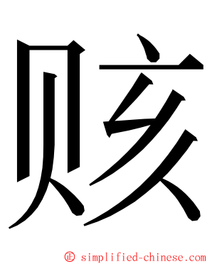 赅 ming font
