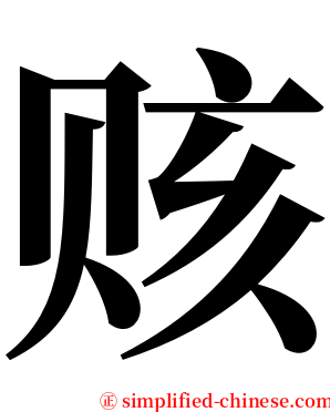 赅 serif font