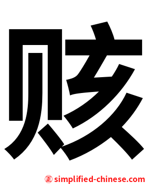 赅