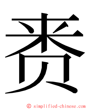 赉 ming font