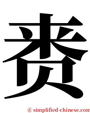 赉 serif font