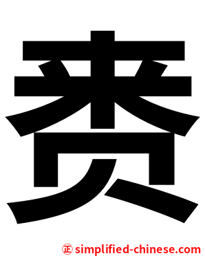 赉