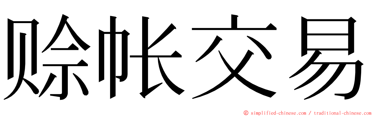 赊帐交易 ming font