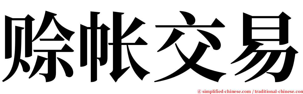 赊帐交易 serif font