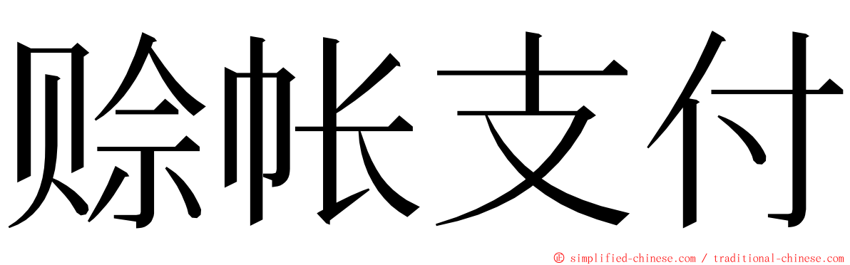 赊帐支付 ming font