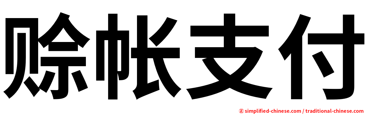 赊帐支付