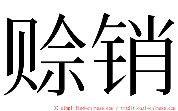 赊销 ming font