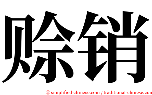赊销 serif font