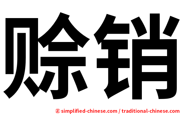 赊销