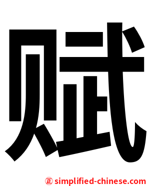 赋