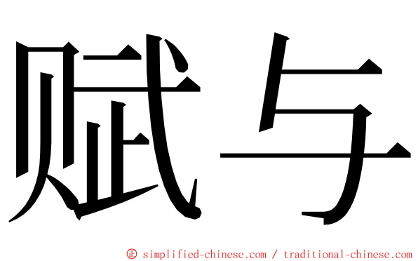 赋与 ming font