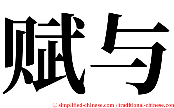 赋与 serif font