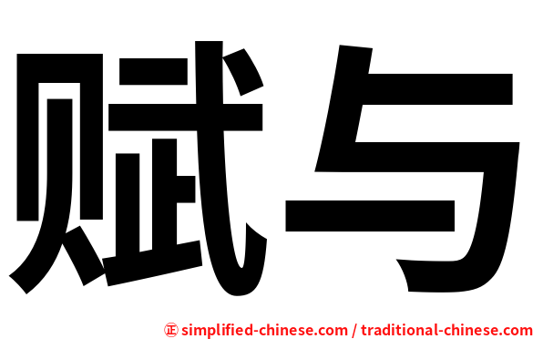 赋与