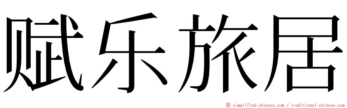 赋乐旅居 ming font