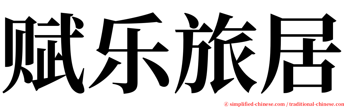 赋乐旅居 serif font