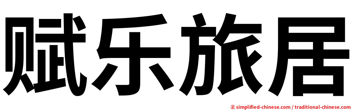 赋乐旅居