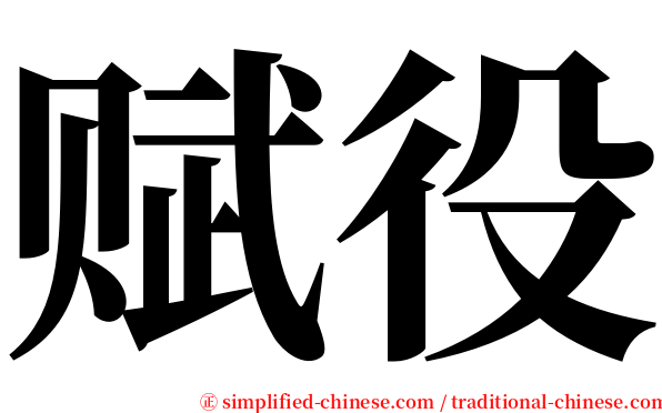 赋役 serif font