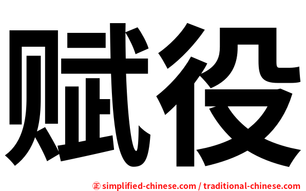 赋役