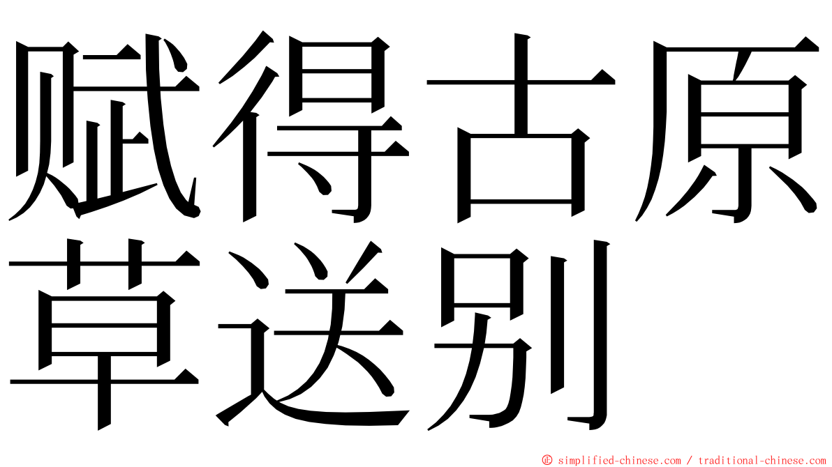 赋得古原草送别 ming font