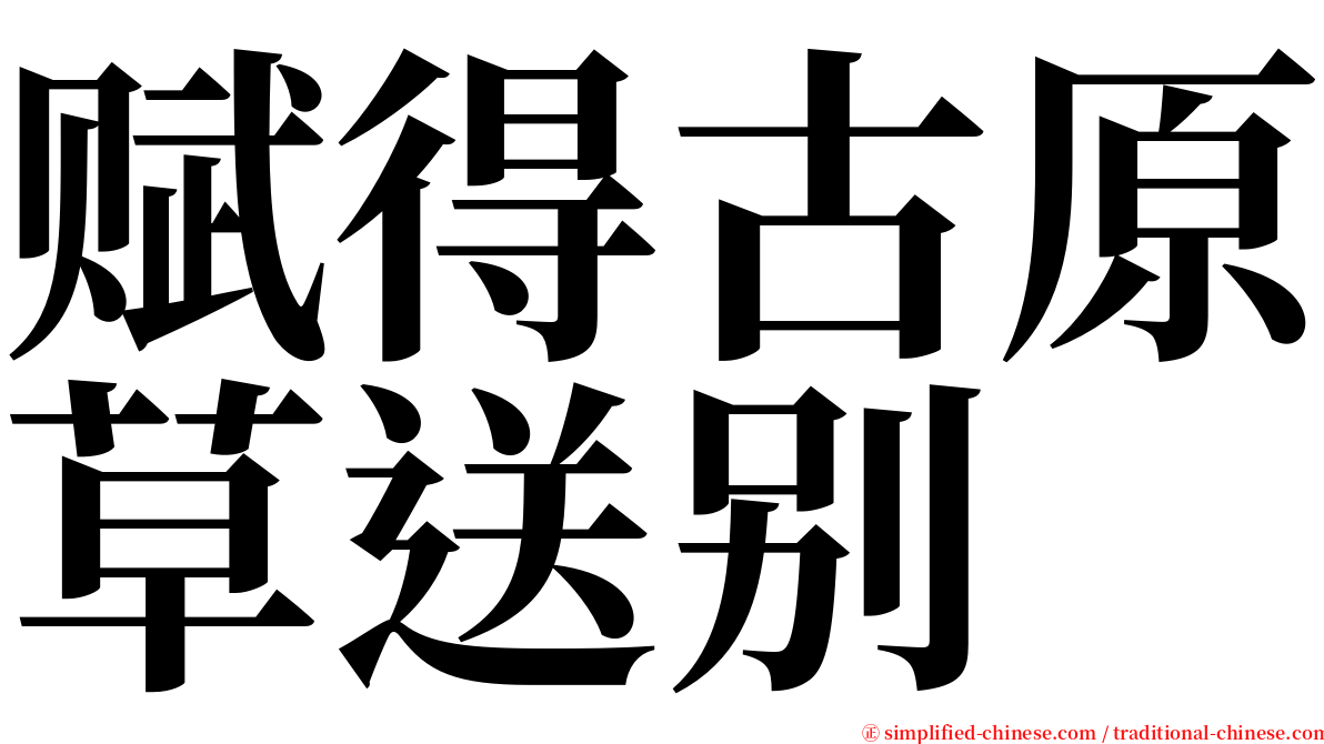 赋得古原草送别 serif font