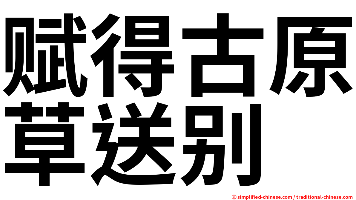 赋得古原草送别