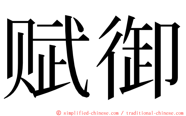 赋御 ming font