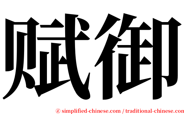 赋御 serif font