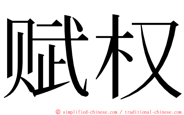 赋权 ming font