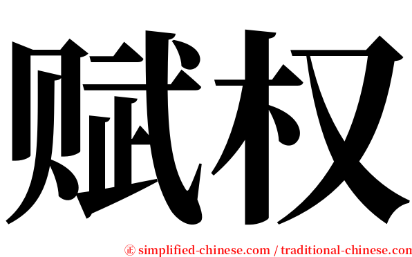 赋权 serif font