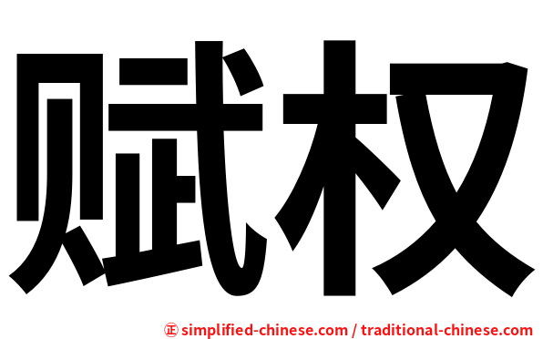 赋权