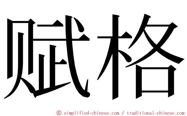赋格 ming font