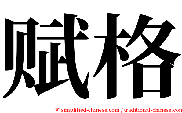 赋格 serif font
