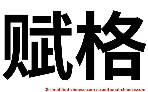 赋格
