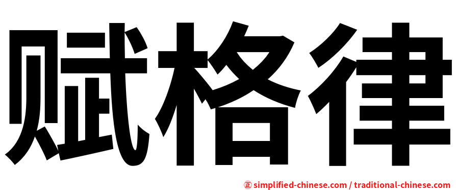 赋格律