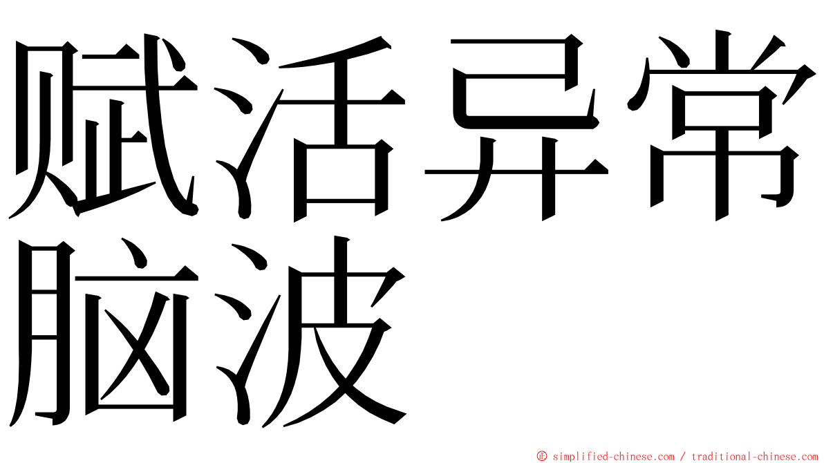 赋活异常脑波 ming font
