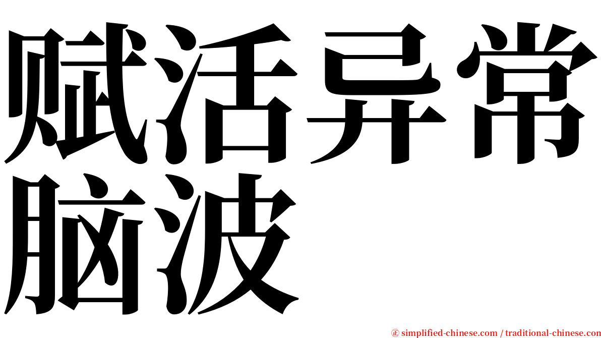 赋活异常脑波 serif font