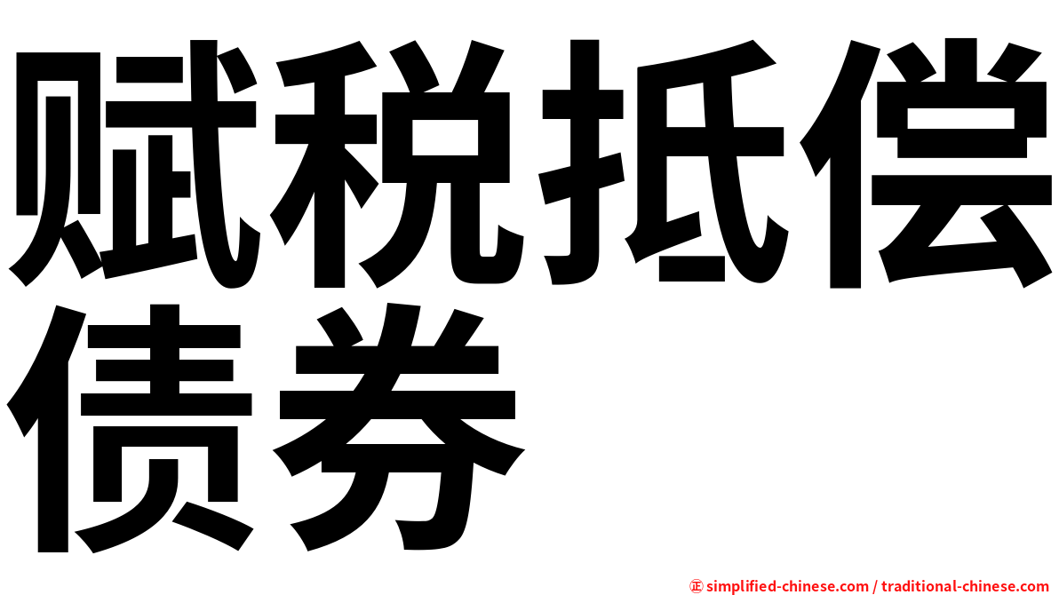 赋税抵偿债券