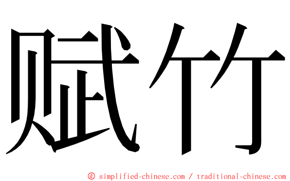 赋竹 ming font